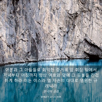 Picture 03 - 출애굽기 27:21 KOR - 아론과 그 아들들로 회막한 증거궤 - Bible Verse Picture