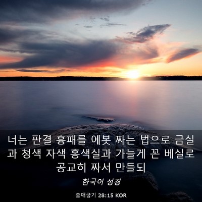 Picture 03 - 출애굽기 28:15 KOR - 너는 판결 흉패를 에봇 짜는 법으로 - Bible Verse Picture