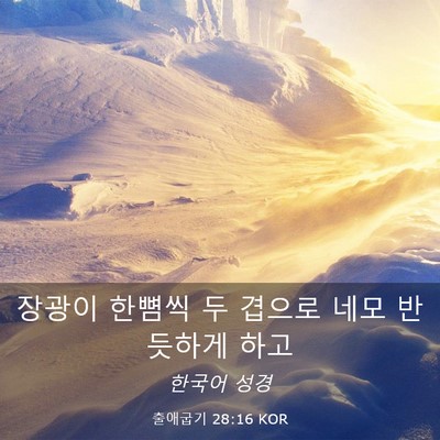Picture 03 - 출애굽기 28:16 KOR - 장광이 한뼘씩 두 겹으로 네모 - Bible Verse Picture