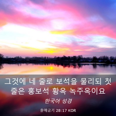 Picture 03 - 출애굽기 28:17 KOR - 그것에 네 줄로 보석을 물리되 첫 - Bible Verse Picture
