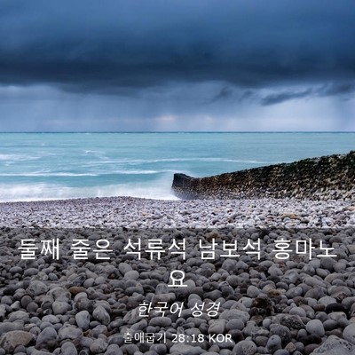 Picture 03 - 출애굽기 28:18 KOR - 둘째 줄은 석류석 남보석 - Bible Verse Picture