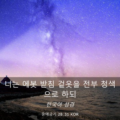 Picture 03 - 출애굽기 28:31 KOR - 너는 에봇 받침 겉옷을 전부 - Bible Verse Picture
