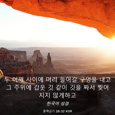 Picture 03 - 출애굽기 28:32 KOR - 두 어깨 사이에 머리 들어갈 구멍을 - Bible Verse Picture