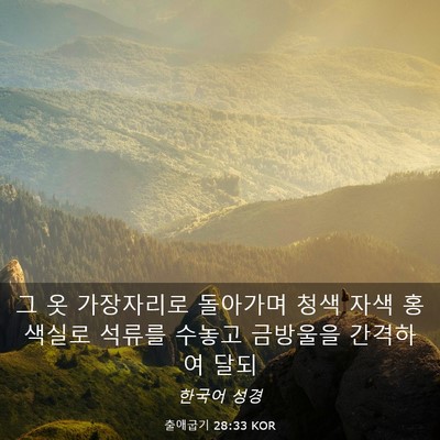 Picture 03 - 출애굽기 28:33 KOR - 그 옷 가장자리로 돌아가며 청색 - Bible Verse Picture
