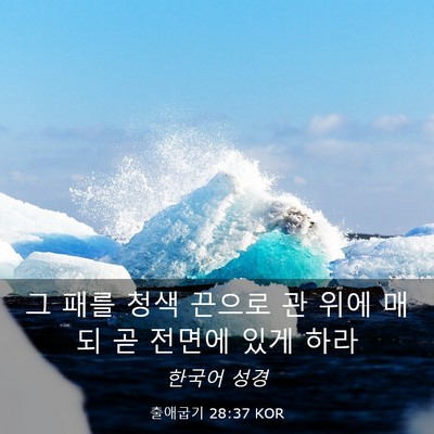 Picture 03 - 출애굽기 28:37 KOR - 그 패를 청색 끈으로 관 위에 매되 곧 - Bible Verse Picture