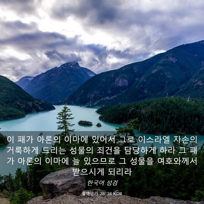 Picture 03 - 출애굽기 28:38 KOR - 이 패가 아론의 이마에 있어서 그로 - Bible Verse Picture
