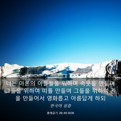 Picture 03 - 출애굽기 28:40 KOR - 너는 아론의 아들들을 위하여 속옷을 - Bible Verse Picture