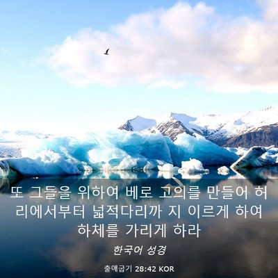 Picture 03 - 출애굽기 28:42 KOR - 또 그들을 위하여 베로 고의를 - Bible Verse Picture