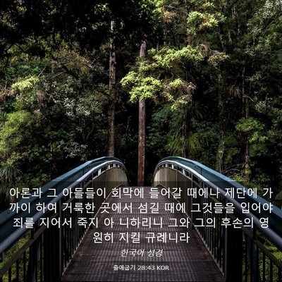 Picture 03 - 출애굽기 28:43 KOR - 아론과 그 아들들이 회막에 들어갈 - Bible Verse Picture