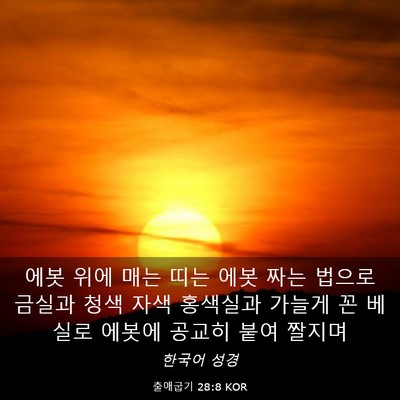 Picture 03 - 출애굽기 28:8 KOR - 에봇 위에 매는 띠는 에봇 짜는 - Bible Verse Picture