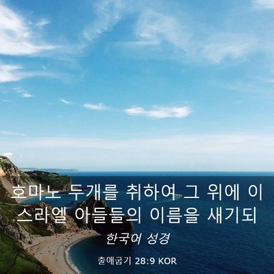Picture 03 - 출애굽기 28:9 KOR - 호마노 두개를 취하여 그 위에 - Bible Verse Picture