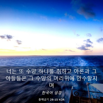 Picture 03 - 출애굽기 29:15 KOR - 너는 또 수양 하나를 취하고 아론과 - Bible Verse Picture