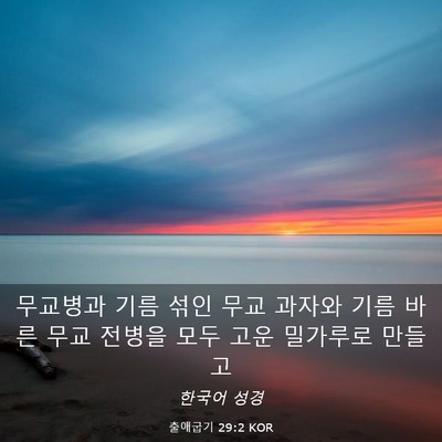 Picture 03 - 출애굽기 29:2 KOR - 무교병과 기름 섞인 무교 과자와 - Bible Verse Picture