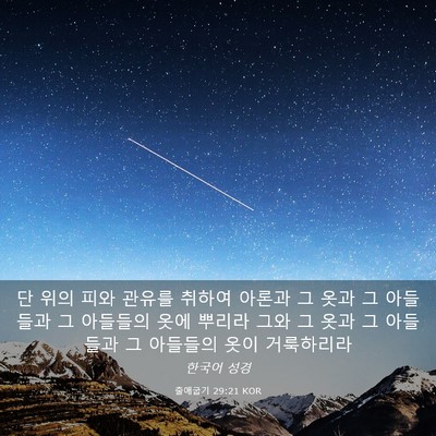 Picture 03 - 출애굽기 29:21 KOR - 단 위의 피와 관유를 취하여 아론과 - Bible Verse Picture