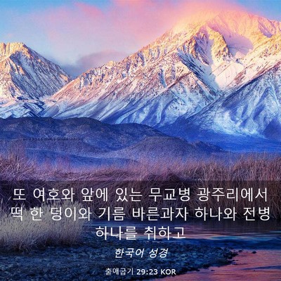 Picture 03 - 출애굽기 29:23 KOR - 또 여호와 앞에 있는 무교병 - Bible Verse Picture