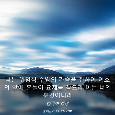 Picture 03 - 출애굽기 29:26 KOR - 너는 위임식 수양의 가슴을 취하여 - Bible Verse Picture