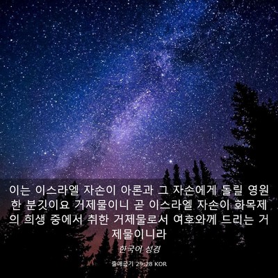 Picture 03 - 출애굽기 29:28 KOR - 이는 이스라엘 자손이 아론과 그 - Bible Verse Picture