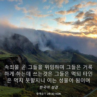 Picture 03 - 출애굽기 29:33 KOR - 속죄물 곧 그들을 위임하며 그들은 - Bible Verse Picture