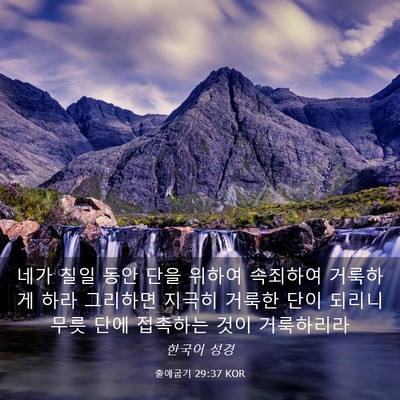 Picture 03 - 출애굽기 29:37 KOR - 네가 칠일 동안 단을 위하여 - Bible Verse Picture