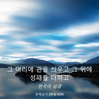 Picture 03 - 출애굽기 29:6 KOR - 그 머리에 관을 씌우고 그 위에 - Bible Verse Picture