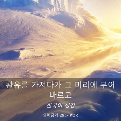 Picture 03 - 출애굽기 29:7 KOR - 관유를 가져다가 그 머리에 부어 - Bible Verse Picture