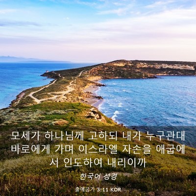 Picture 03 - 출애굽기 3:11 KOR - 모세가 하나님께 고하되 내가 - Bible Verse Picture