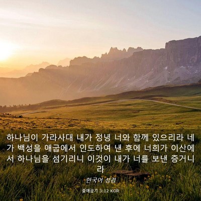 Picture 03 - 출애굽기 3:12 KOR - 하나님이 가라사대 내가 정녕 너와 - Bible Verse Picture