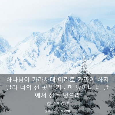 Picture 03 - 출애굽기 3:5 KOR - 하나님이 가라사대 이리로 가까이 - Bible Verse Picture