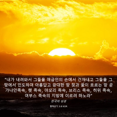 Picture 03 - 출애굽기 3:8 KOR - 