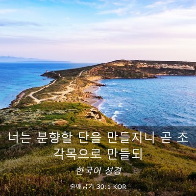 Picture 03 - 출애굽기 30:1 KOR - 너는 분향할 단을 만들지니 곧 - Bible Verse Picture