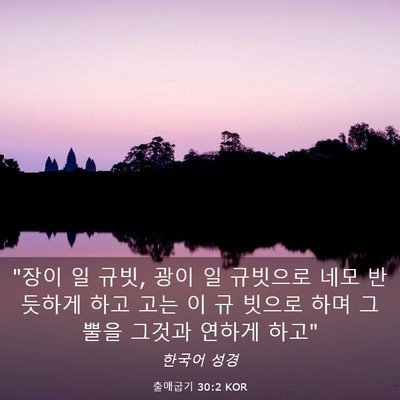 Picture 03 - 출애굽기 30:2 KOR - 