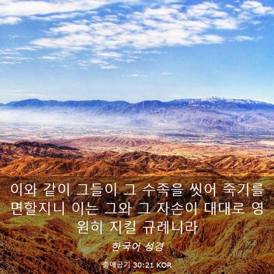 Picture 03 - 출애굽기 30:21 KOR - 이와 같이 그들이 그 수족을 씻어 - Bible Verse Picture