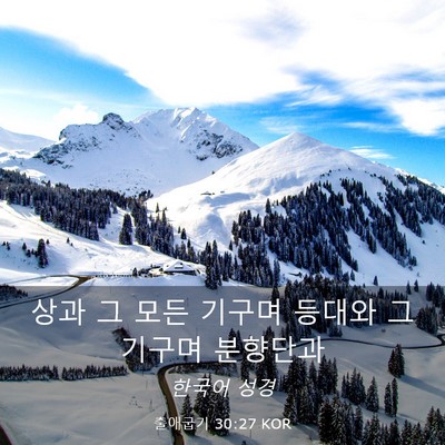 Picture 03 - 출애굽기 30:27 KOR - 상과 그 모든 기구며 등대와 그 - Bible Verse Picture
