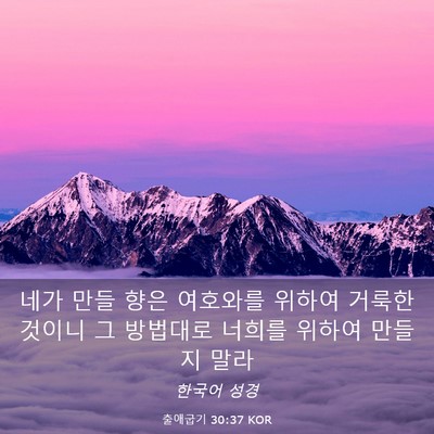 Picture 03 - 출애굽기 30:37 KOR - 네가 만들 향은 여호와를 위하여 - Bible Verse Picture