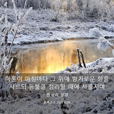 Picture 03 - 출애굽기 30:7 KOR - 아론이 아침마다 그 위에 향기로운 - Bible Verse Picture