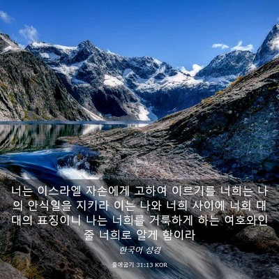 Picture 03 - 출애굽기 31:13 KOR - 너는 이스라엘 자손에게 고하여 - Bible Verse Picture
