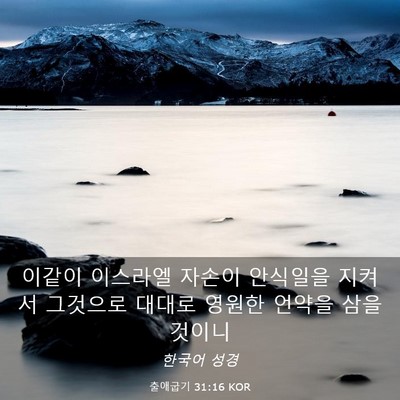 Picture 03 - 출애굽기 31:16 KOR - 이같이 이스라엘 자손이 안식일을 - Bible Verse Picture