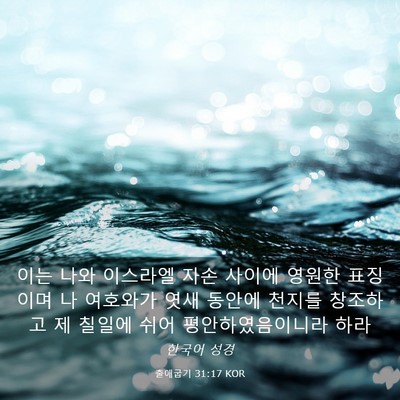 Picture 03 - 출애굽기 31:17 KOR - 이는 나와 이스라엘 자손 사이에 - Bible Verse Picture