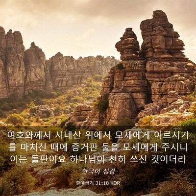 Picture 03 - 출애굽기 31:18 KOR - 여호와께서 시내산 위에서 모세에게 - Bible Verse Picture