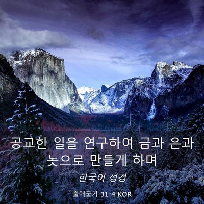Picture 03 - 출애굽기 31:4 KOR - 공교한 일을 연구하여 금과 은과 - Bible Verse Picture