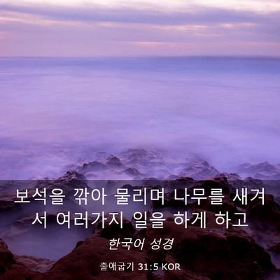 Picture 03 - 출애굽기 31:5 KOR - 보석을 깎아 물리며 나무를 새겨서 - Bible Verse Picture