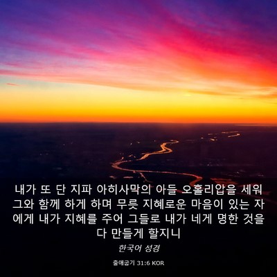 Picture 03 - 출애굽기 31:6 KOR - 내가 또 단 지파 아히사막의 아들 - Bible Verse Picture