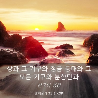 Picture 03 - 출애굽기 31:8 KOR - 상과 그 기구와 정금 등대와 그 모든 - Bible Verse Picture