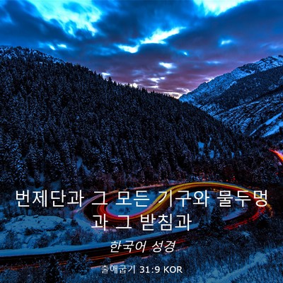 Picture 03 - 출애굽기 31:9 KOR - 번제단과 그 모든 기구와 물두멍과 - Bible Verse Picture
