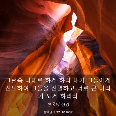 Picture 03 - 출애굽기 32:10 KOR - 그런즉 나대로 하게 하라 내가 - Bible Verse Picture