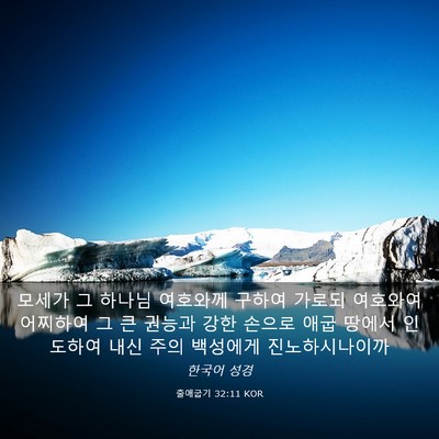 Picture 03 - 출애굽기 32:11 KOR - 모세가 그 하나님 여호와께 구하여 - Bible Verse Picture