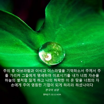 Picture 03 - 출애굽기 32:13 KOR - 주의 종 아브라함과 이삭과 - Bible Verse Picture