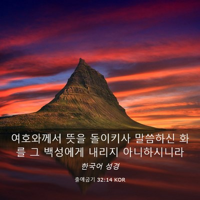 Picture 03 - 출애굽기 32:14 KOR - 여호와께서 뜻을 돌이키사 말씀하신 - Bible Verse Picture