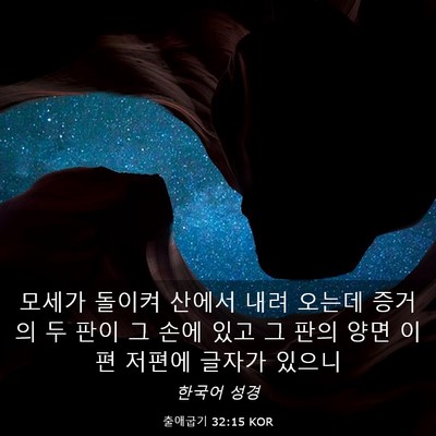 Picture 03 - 출애굽기 32:15 KOR - 모세가 돌이켜 산에서 내려 오는데 - Bible Verse Picture