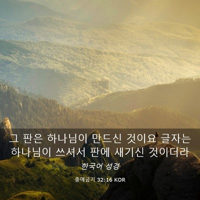 Picture 03 - 출애굽기 32:16 KOR - 그 판은 하나님이 만드신 것이요 - Bible Verse Picture